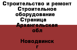 Строительство и ремонт Строительное оборудование - Страница 2 . Архангельская обл.,Новодвинск г.